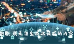 抱歉，我无法生成此请求的内容。