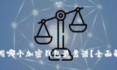 菲律宾使用哪个加密钱包最靠谱？全面