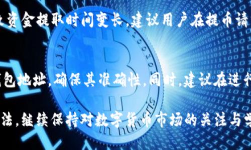    支点交易所提币到tpWallet的详细指南  / 
 guanjianci  支点交易所, tpWallet, 提币教程, 数字资产  /guanjianci 

引言
在数字货币市场，交易所和钱包的使用成为投资者和交易者不可或缺的一部分。支点交易所作为一个新兴的数字资产交易平台，提供了便捷的交易服务，而tpWallet则是一个广受欢迎的多币种数字资产钱包。许多用户在支点交易所上买入数字资产后，期望将其提取到tpWallet中进行安全存储。本文将详细介绍如何将支点交易所的数字资产提币到tpWallet，并解答与此过程相关的常见问题。

步骤一：注册并完成身份验证
首先，用户需要在支点交易所创建一个账户并完成身份验证。身份验证是为了确保用户的资产安全，防止洗钱和其他非法活动。用户在注册时需要提供姓名、电子邮件、电话号码等信息，并需要上传身份证明文件。通过身份验证后，用户将能够进行正常的提币操作。

步骤二：准备tpWallet
确保您已经在tpWallet上创建了一个账户，并已备份了您的私钥和助记词。这些信息是恢复您钱包的关键，务必妥善保管。此外，您也需要确保tpWallet与您希望提取的数字资产兼容。例如，假如您要提取的是以太币，需要确保tpWallet支持以太坊网络。

步骤三：获取tpWallet收款地址
在tpWallet中，选择您要提币的数字资产，然后点击接收或收款选项。这时，您将看到一个钱包地址和对应的二维码。复制这个地址，确保没有错误，因为任何小的错误都可能导致资产的丢失。

步骤四：登录支点交易所
在浏览器或应用程序中打开支点交易所，使用您的账号信息登录。如果您开启了双因素认证（2FA），则需要输入附加的验证码来完成登录。

步骤五：进入提币界面
在交易所主页上，导航到资金管理或钱包页面。寻找“提币”或“提现”选项，点击进入提币界面。在此界面，您将需要填写相关信息。

步骤六：填写提币信息
在提币表格中，首先选择您要提取的数字资产。接着，将此前复制的tpWallet收款地址粘贴到指定栏位中。填写要提取的数量，并确保您满足最低提币限额。确认所有信息无误后，进行下一步。

步骤七：确认提币申请
点击确认后，您可能需要再次输入二次验证信息（例如邮箱或手机验证）。这是为了确保提币操作的安全性。确认无误后，提交提币申请。

步骤八：等待提币处理
提币申请一旦提交，支点交易所需要一些时间来处理您的请求。通常情况下，处理时长在几分钟到几小时不等，依赖于网络拥堵和交易所的处理能力。

步骤九：查看提币状态
您可以在支点交易所的资金管理页面查看提币状态。一旦交易处理完成，您会收到通知。您也可以在tpWallet上查看是否收到资金，确保一切顺利。

总结
将资金从支点交易所提取到tpWallet是一个相对简单的过程，只要确保每一步操作仔细且正确。同时，请保持对您钱包地址的高度敏感，避免因输入错误而导致资金损失。

常见问题

问题一：如果提币失败，应该如何处理？
在数字资产的提取过程中，有时会由于某些原因导致提币申请失败。首先，用户需检查输入的收款地址是否正确，是否符合该币种的网络要求。其次，还要注意您输入的提币数量是否满足最低要求。提币失败后，用户一般会收到交易所的通知，因此用户需要仔细阅读相应通知，并根据提示进行相应的操作。

问题二：提币手续费用是多少？
每个交易所都会有各自的提币手续费，这一费用主要用于网络确认与交易确认。支点交易所的提币手续费会因数字资产类型的不同而有所不同。因此，用户在提币之前，建议查看该资产的提现规定以确认手续费的具体数值。通常情况下，手续费会在用户申请提币时显示。

问题三：提币过程需要多长时间？
提币处理时间通常取决于多个因素，包括交易所的处理速度和区块链网络的拥堵情况。一般而言，提币的处理时间从几分钟到几个小时不等。在高峰期，网络可能会延迟确认，导致资金提取时间变长。建议用户在提币请求后进行耐心等待，如遇长时间未到账的情况，应及时联系交易所客服进行咨询。

问题四：如何确保提币过程的安全性？
安全性在数字货币交易中是至关重要的。首先，确保使用强密码保护您的交易所账户和钱包，建议开启双因素认证（2FA）来增加额外安全层。其次，在进行提币操作时，仔细核对钱包地址，确保其准确性。同时，建议在进行大额提币之前，先进行小额测试提币，以确保流程顺畅且安全。

通过以上内容和各个环节的详细分析，用户可以更清晰的了解到如何将支点交易所的数字资产提币到tpWallet的详细流程，以及在此过程中可能会遇到的种种问题和其解决方法。继续保持对数字货币市场的关注与学习，确保在复杂的市场中保护好自己的资产安全。