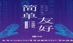  如何从tpWallet中成功提现USDT：详细指