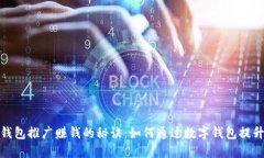 数字钱包推广赚钱的秘诀：如何通过数
