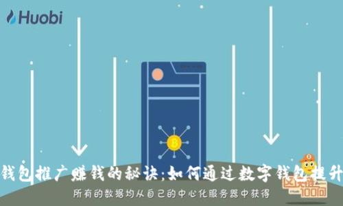 数字钱包推广赚钱的秘诀:如何通过数字钱包提升收入