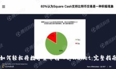 如何轻松将数字货币转入tpWallet：完整