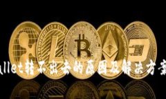 tpWallet转不出去的原因及解决方案详解