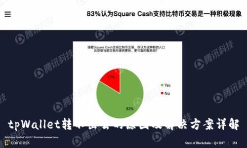tpWallet转不出去的原因及解决方案详解
