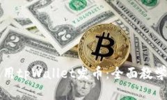 如何使用tpWallet发币：全面教学与指南