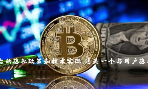 在使用tpWallet（一个加密货币钱包和交易平台）时，用户的IP地址是否会被体现或记录，通常取决于多个因素，包括平台的隐私政策和技术实现。这是一个与用户隐私和数据安全密切相关的重要问题。接下来，我们将详细探讨这个问题，并回答一些相关问题。以下是对这一主题的讨论。

使用tpWallet时IP地址的隐私问题解析