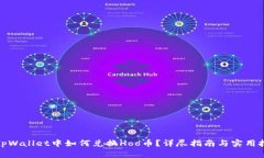 在tpWallet中如何兑换Hoo币？详尽指南与
