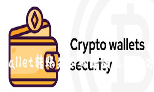 tpWallet转账失败的原因及解决方案