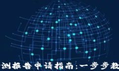 tpWallet检测报告申请指南：一步步教你