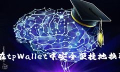 如何在tpWallet中安全便捷地换取ETH