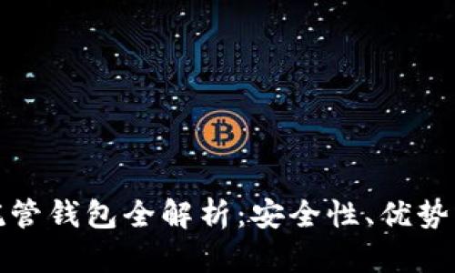 加密货币托管钱包全解析:安全性、优势及适用场景