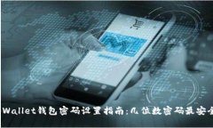 tpWallet钱包密码设置指南：几位数密码