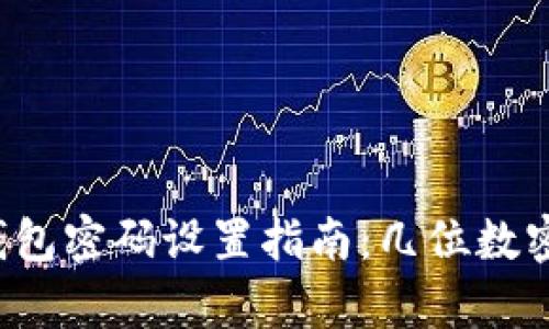 tpWallet钱包密码设置指南：几位数密码最安全？