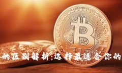 数字钱包与冷钱包的区别解析：选择最