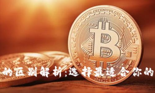数字钱包与冷钱包的区别解析:选择最适合你的加密货币存储方案
