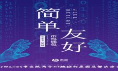 tpWallet中出现两个HT地址的原因及解决