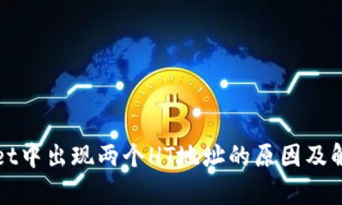 tpWallet中出现两个HT地址的原因及解决方案
