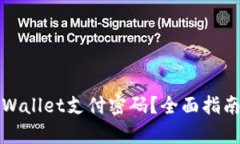 如何找回tpWallet支付密码？全面指南与