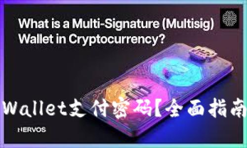 如何找回tpWallet支付密码？全面指南与解决方案