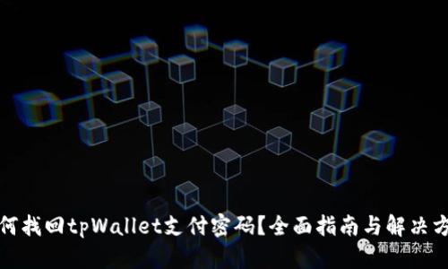 如何找回tpWallet支付密码？全面指南与解决方案