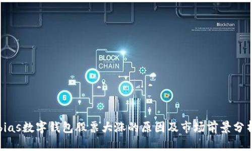 bias数字钱包股票大涨的原因及市场前景分析