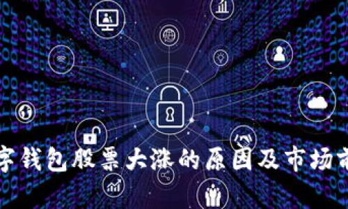 bias数字钱包股票大涨的原因及市场前景分析