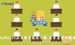 tpWallet买币操作流程详解：简单易懂的