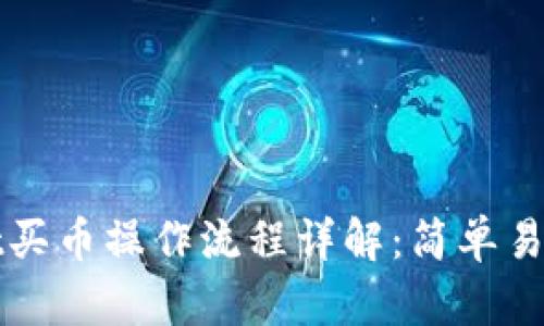 tpWallet买币操作流程详解：简单易懂的指南