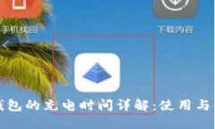 数字硬钱包的充电时间详解：使用与维