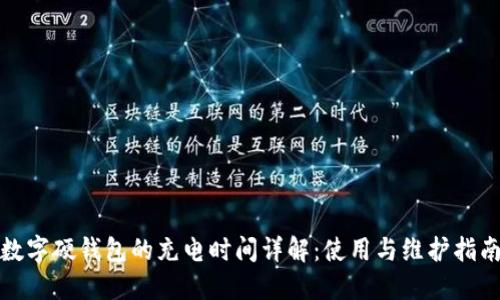 数字硬钱包的充电时间详解:使用与维护指南