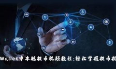 tpWallet中本聪提币视频教程：轻松掌握