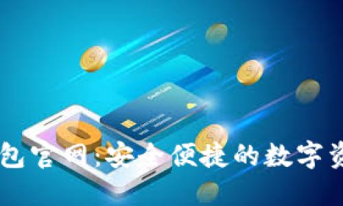 云尊数字钱包官网:安全便捷的数字资产管理平台