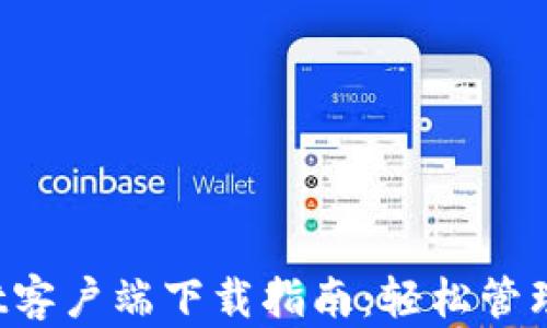 
iOS版tpWallet客户端下载指南：轻松管理您的数字资产