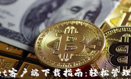
iOS版tpWallet客户端下载指南：轻松管理您的数字资产