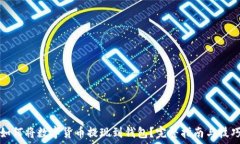   如何将数字货币提现到钱包？完整指