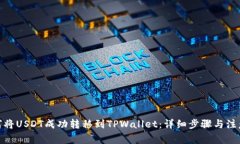 : 如何将USDT成功转移到TPWallet：详细步