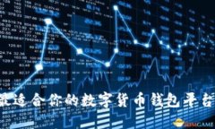 如何选择最适合你的数字货币钱包平台