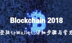 如何安全登陆tpWallet：详细步骤与常见