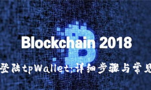 如何安全登陆tpWallet:详细步骤与常见问题解析