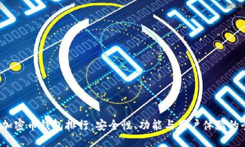 ```xml
2023年加密币钱包排行:安全性、功能与用户体验的全面分析