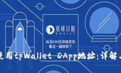 如何安全使用tpWallet DApp地址：详解与