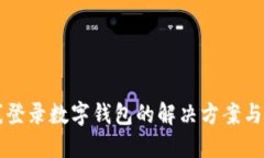 离线登录数字钱包的解决方案与技巧