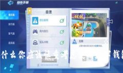 为什么你应该慎重考虑使用数字钱包？