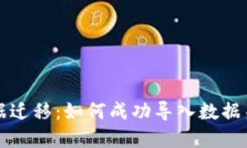 tpWallet数据迁移:如何成功导入数据并确保安全性