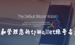 如何选择和管理您的tpWallet账号名：全