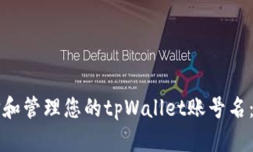 如何选择和管理您的tpWallet账号名:全面指导