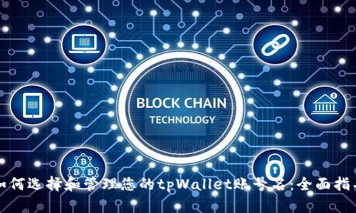 如何选择和管理您的tpWallet账号名:全面指导