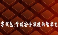 小蓝数字钱包：掌握安全便捷的智能支