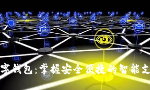 小蓝数字钱包:掌握安全便捷的智能支付方式
